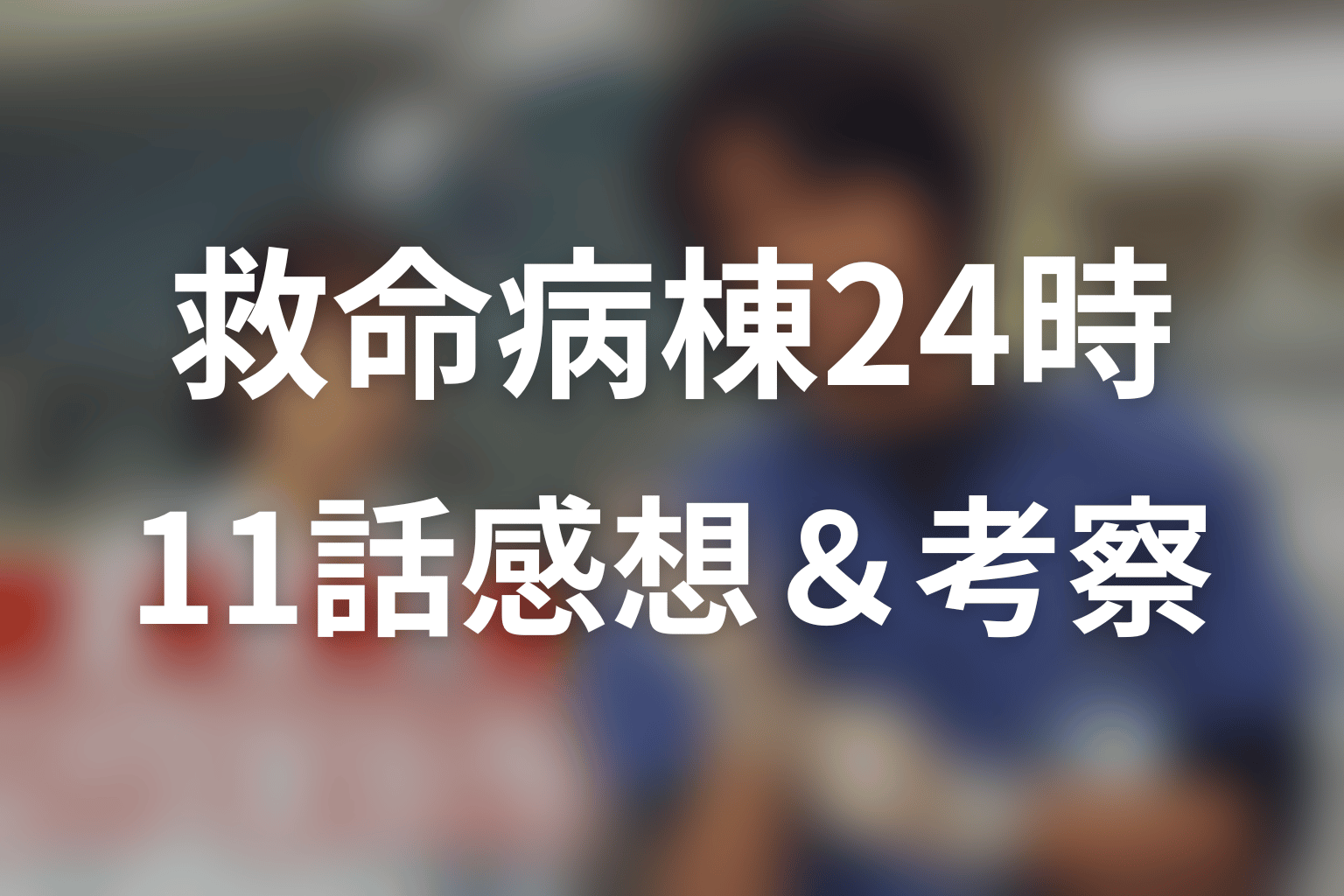 救命病棟24時(シーズン1) 11話 感想・考察画像