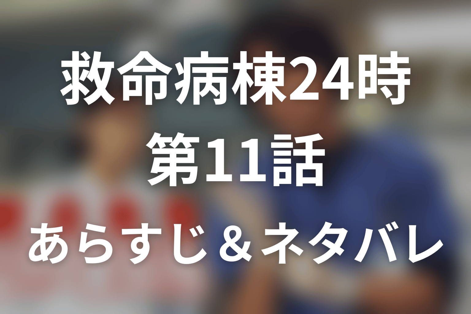 ドラマ「救命病棟24時(シーズン1)」第11話のネタバレ＆感想考察。進藤の脳腫瘍と手術拒否、早紀の肺炎を考察