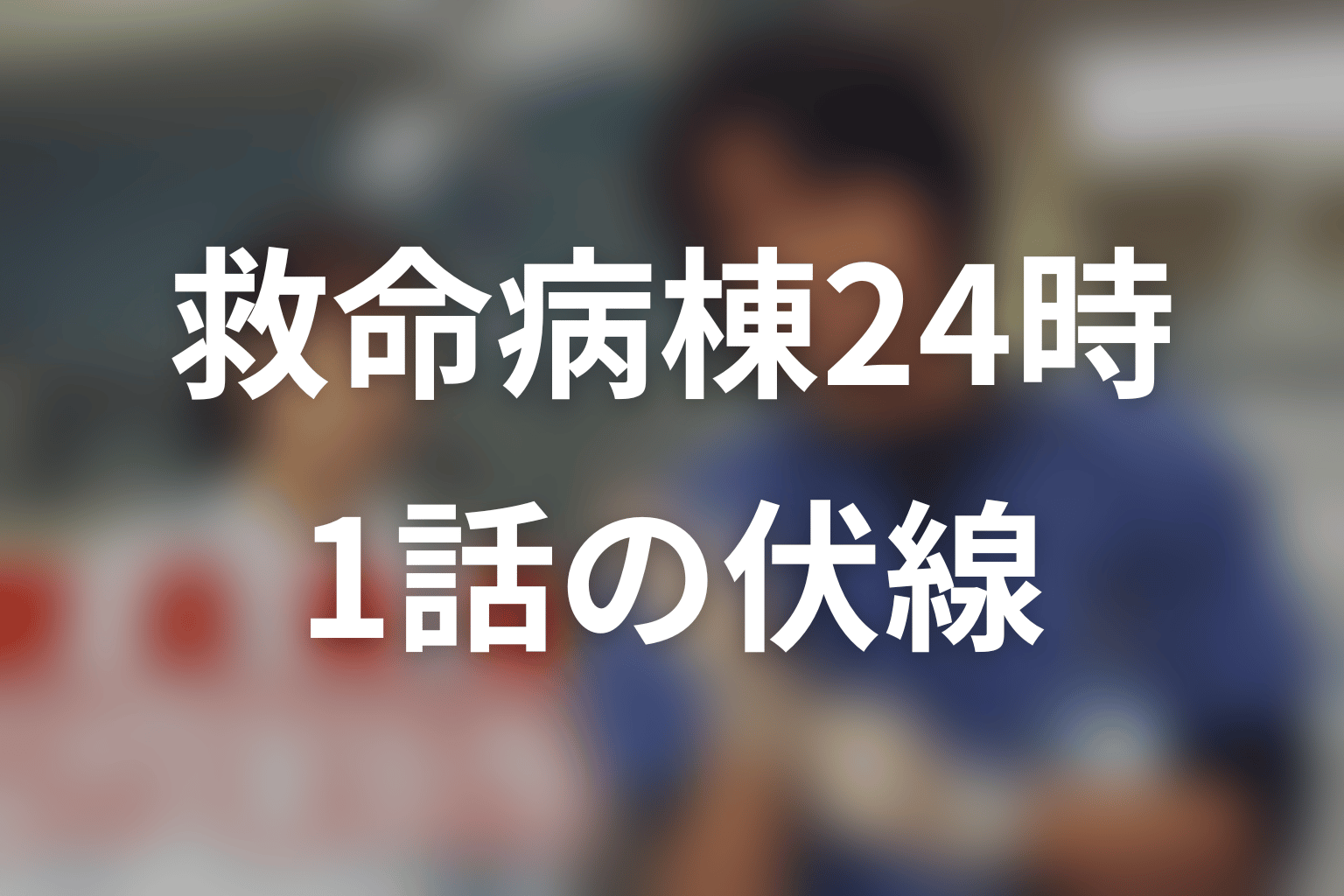 救命病棟24時(シーズン1) 1話 伏線画像