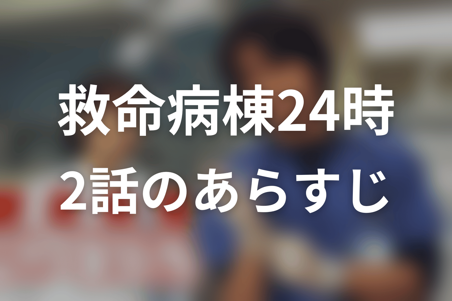 救命病棟24時(シーズン1) 2話 あらすじ画像