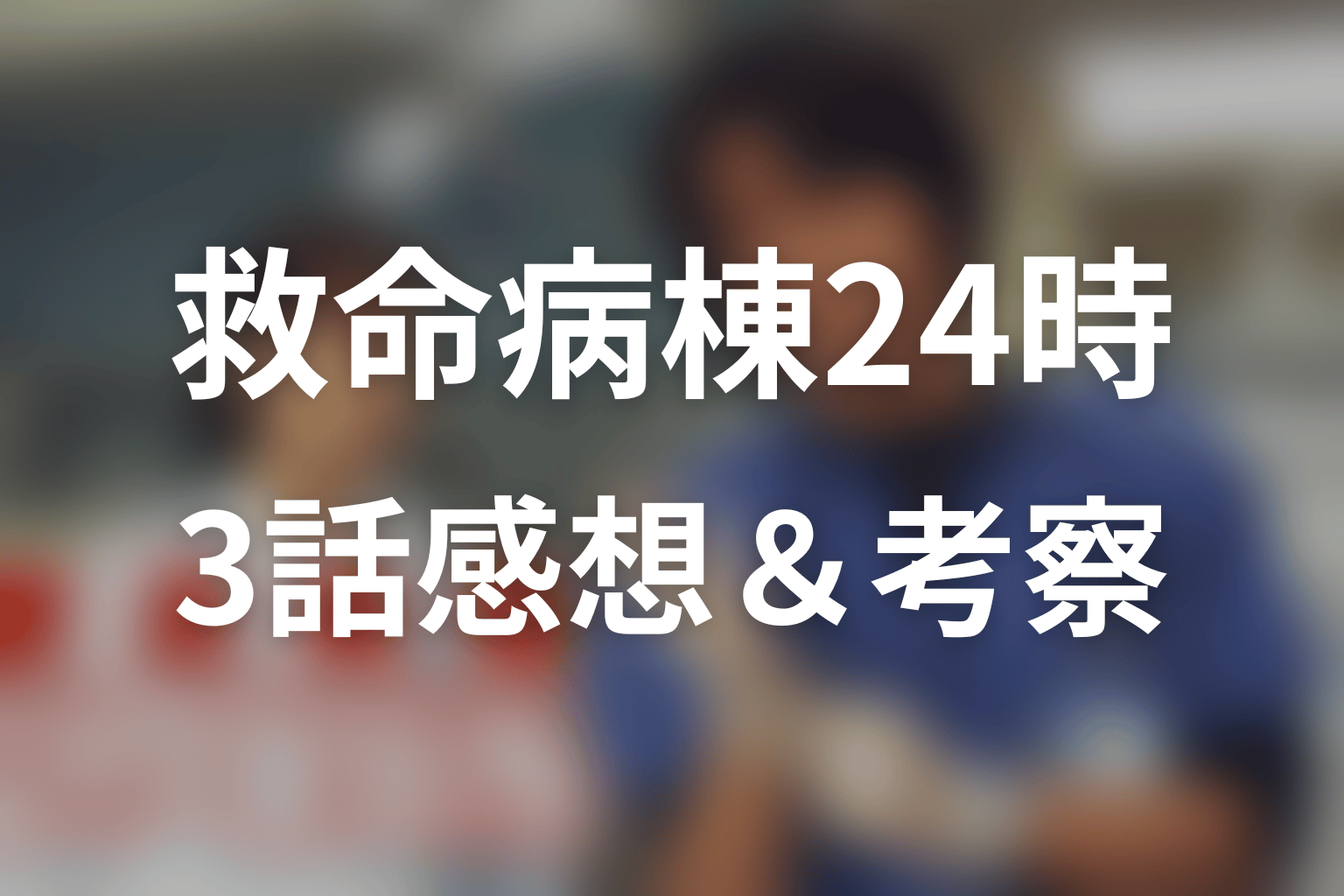 救命病棟24時(シーズン1) 3話 感想・考察画像