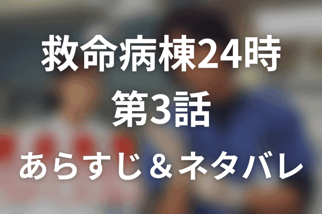 ドラマ「救命病棟24時(シーズン1)」第3話のネタバレ＆感想考察。楓は緊急出産を成功させた？道子と女子高校生の選択