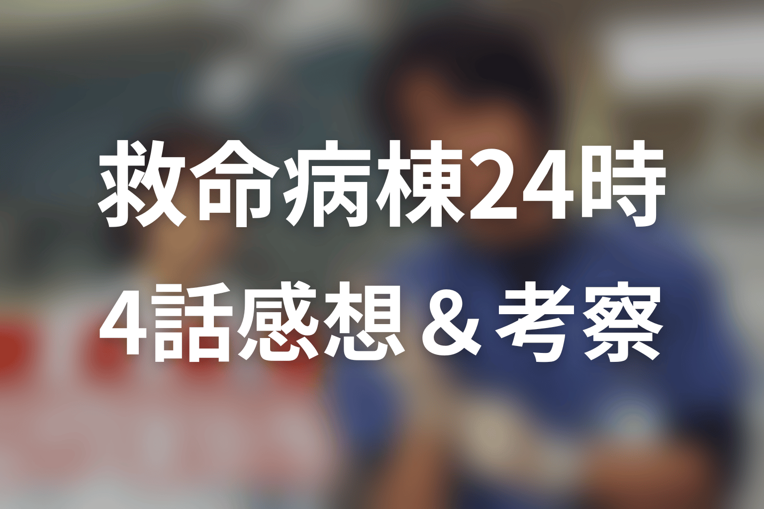 救命病棟24時(シーズン1) 4話 感想・考察画像