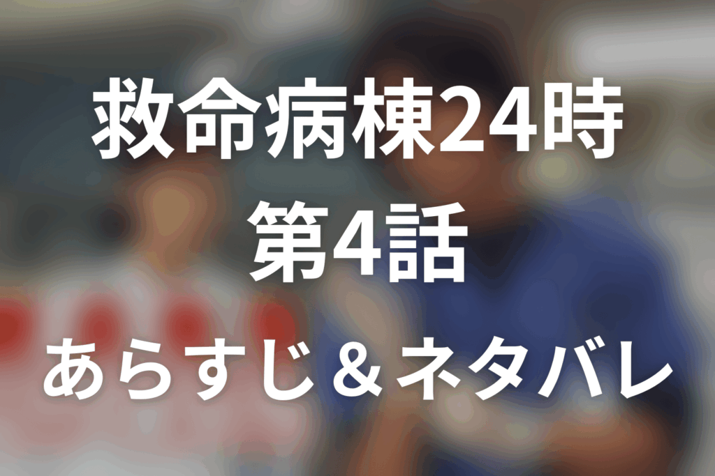ドラマ「救命病棟24時(シーズン1)」第4話のネタバレ＆感想考察。多恵は夫を思い出した？最後の手の動きを考察