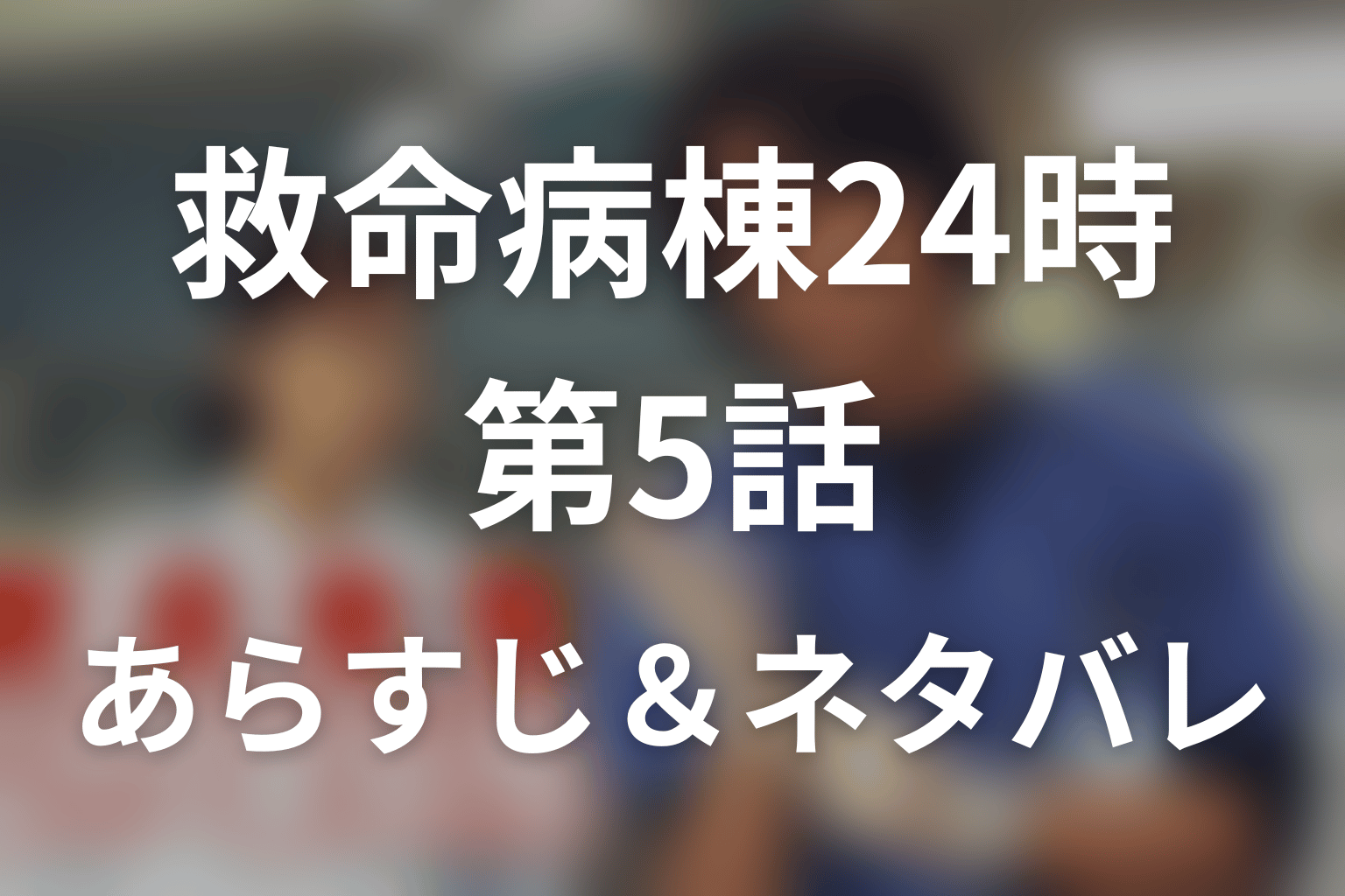 ドラマ「救命病棟24時(シーズン1)」第5話のネタバレ＆感想考察。誤診したのは堺？佐藤の死因とレントゲン入れ替え