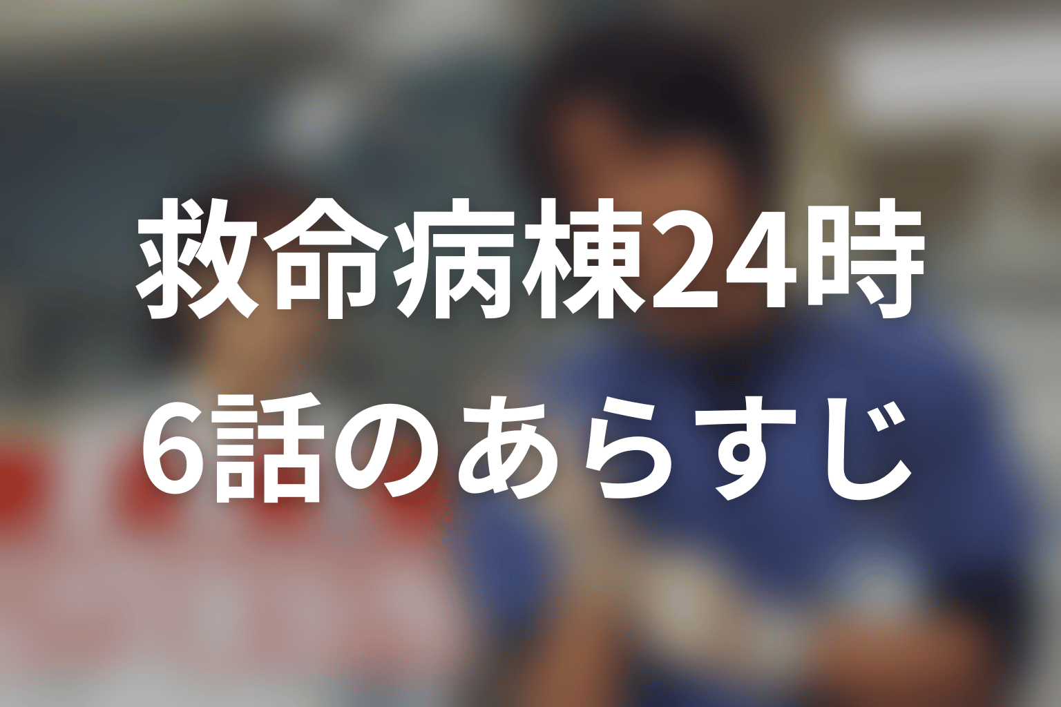 救命病棟24時(シーズン1) 6話 あらすじ画像