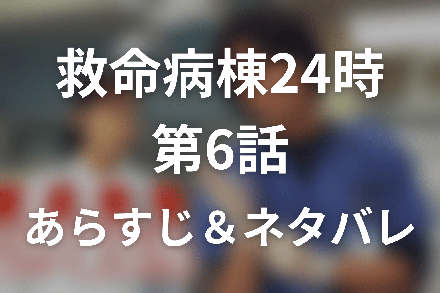 ドラマ「救命病棟24時(シーズン1)」第6話のネタバレ＆感想考察。氏家が証拠を焼いた理由と進藤が頭を下げた結末