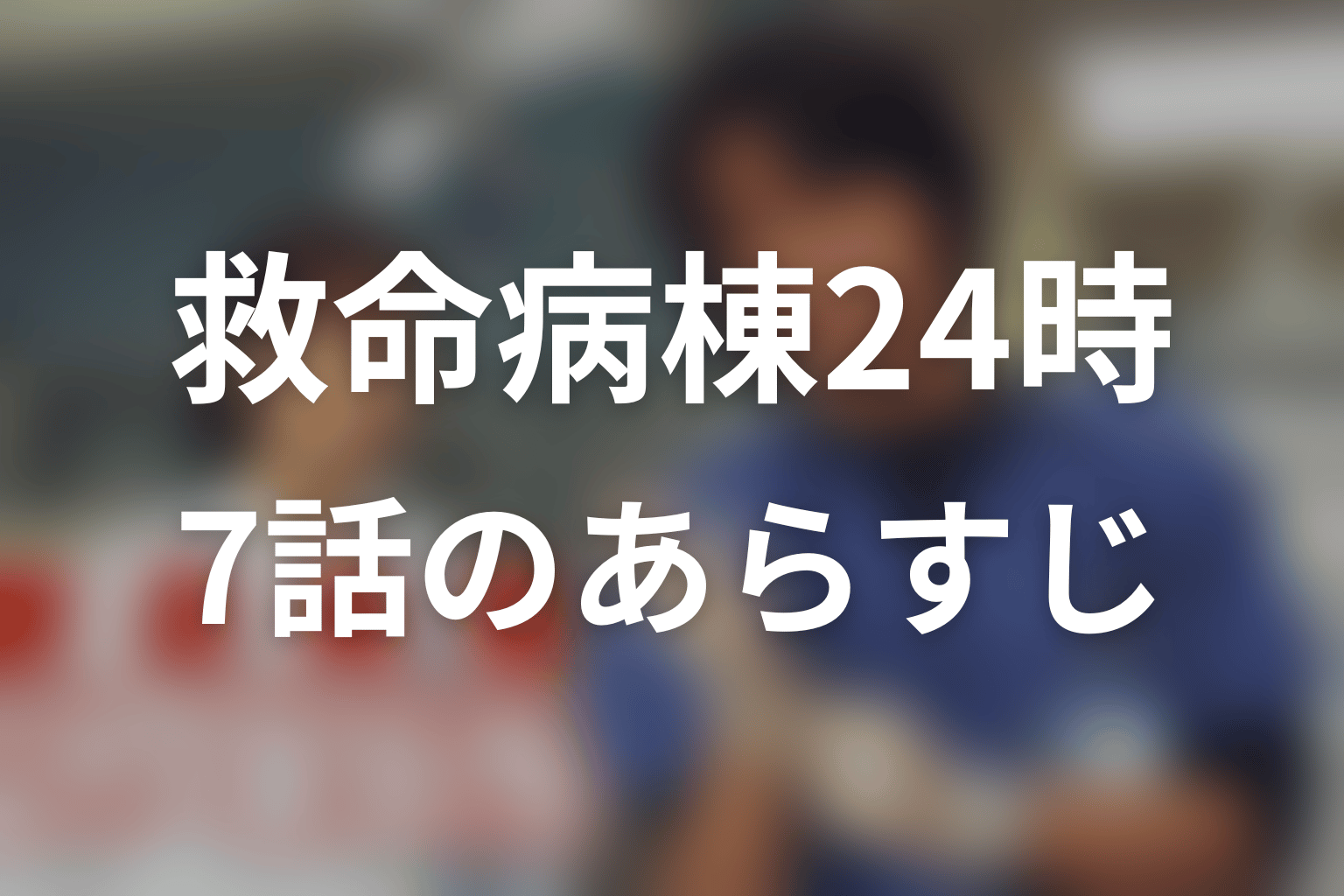 救命病棟24時(シーズン1) 7話 あらすじ画像