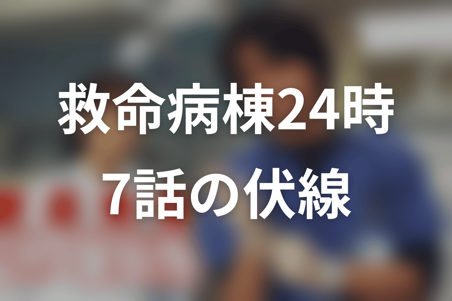 救命病棟24時(シーズン1) 7話 伏線画像