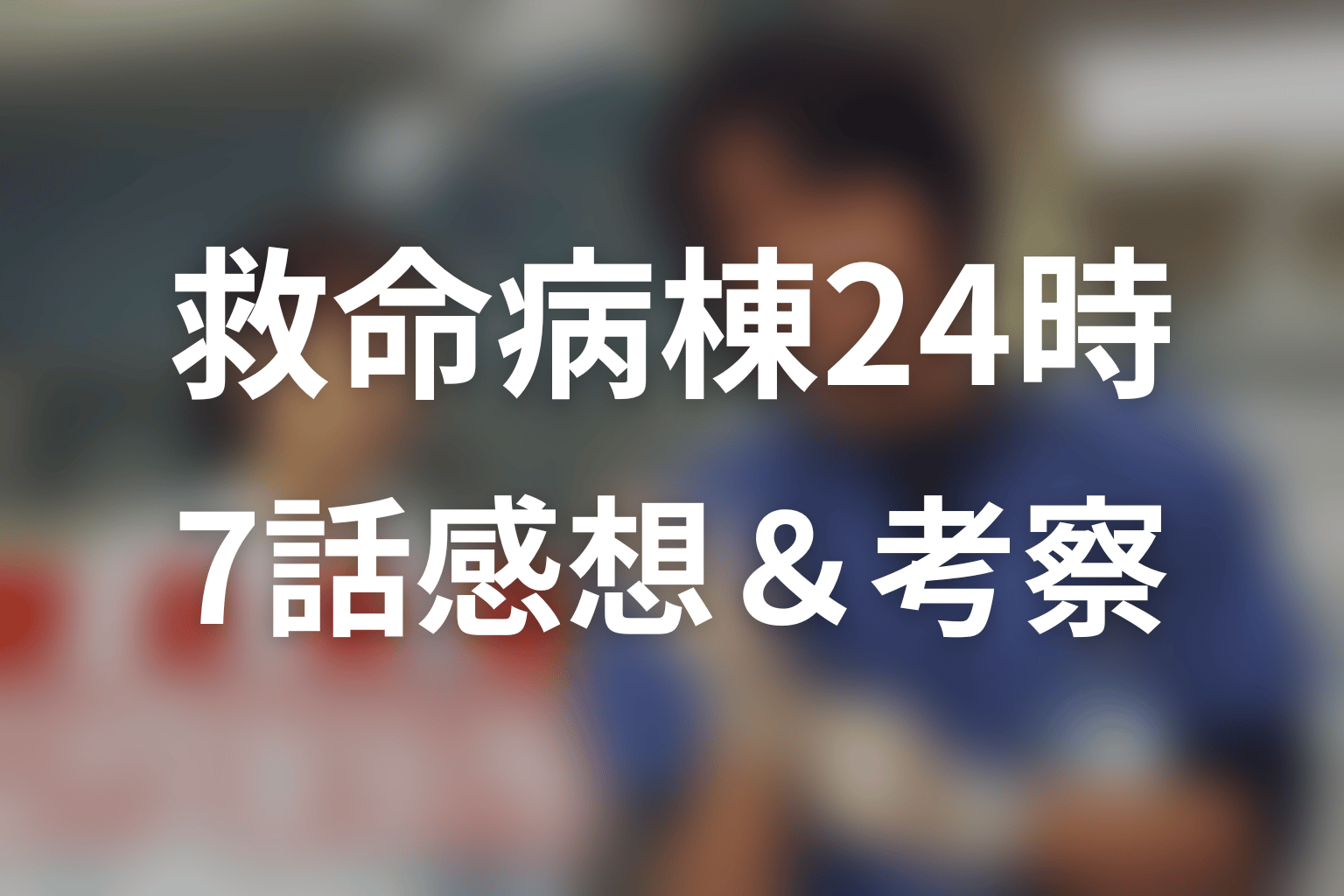 救命病棟24時(シーズン1) 7話 感想・考察画像