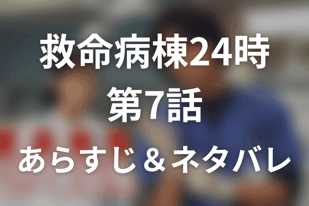 ドラマ「救命病棟24時(シーズン1)」第7話のネタバレ＆感想考察。堺が医療ミスを告白！復活と覚醒の意味を考察