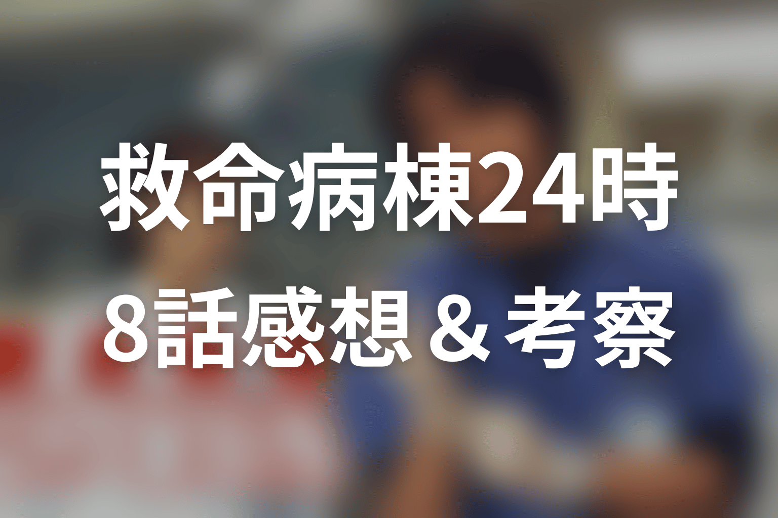 救命病棟24時(シーズン1) 8話 感想・考察画像