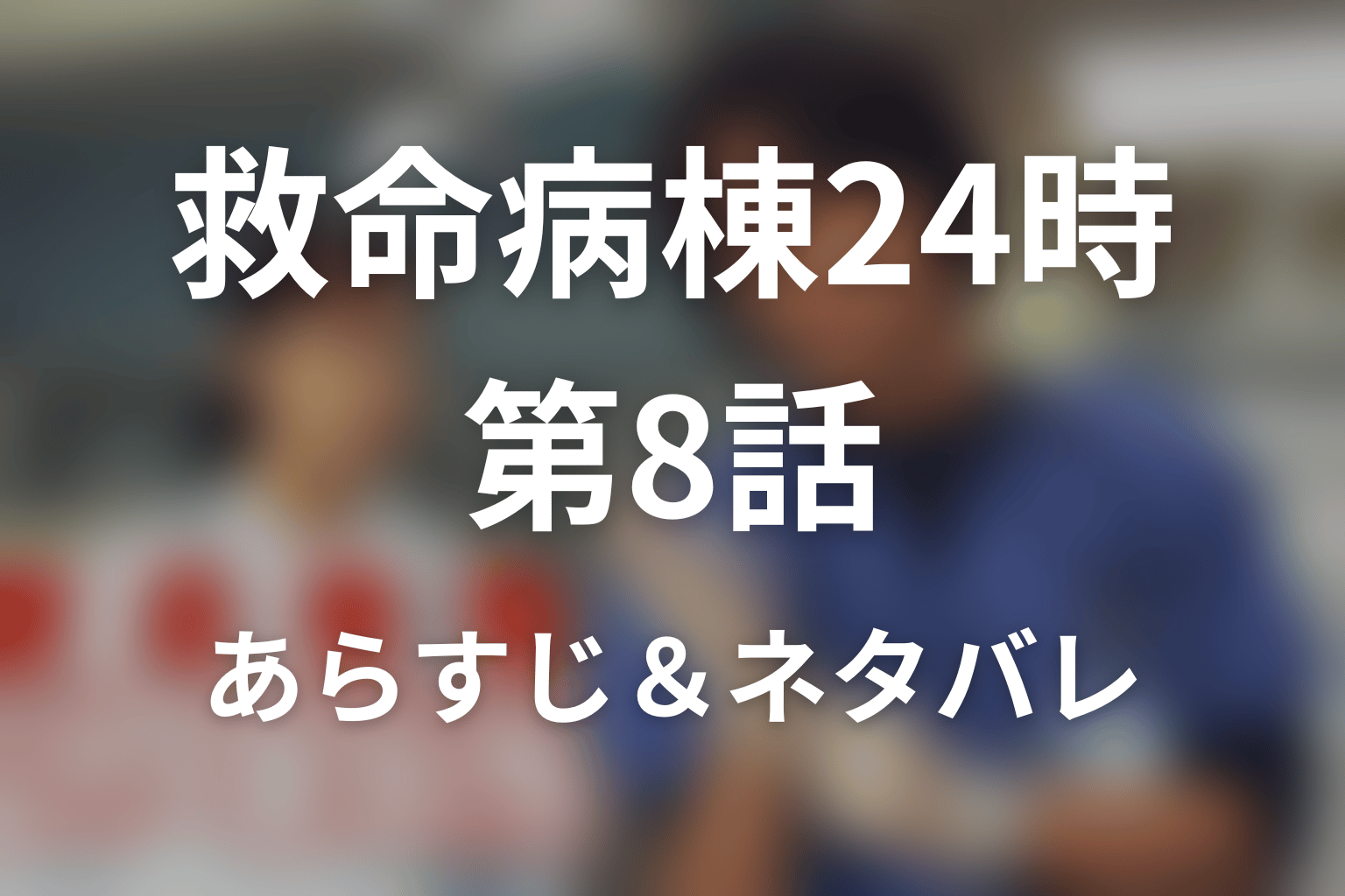 ドラマ「救命病棟24時(シーズン1)」第8話のネタバレ＆感想考察。ゆきが父・剛へがん告知！親子断絶の理由を考察