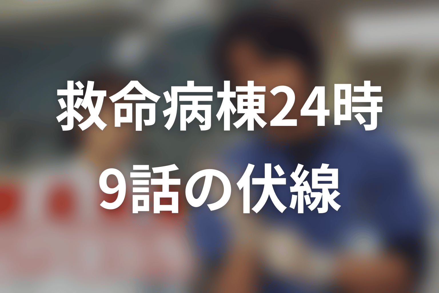 救命病棟24時(シーズン1) 9話 伏線画像