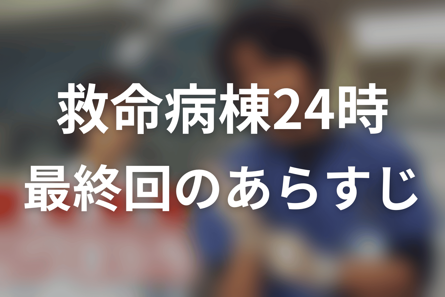 救命病棟24時(シーズン1) 最終回 あらすじ画像