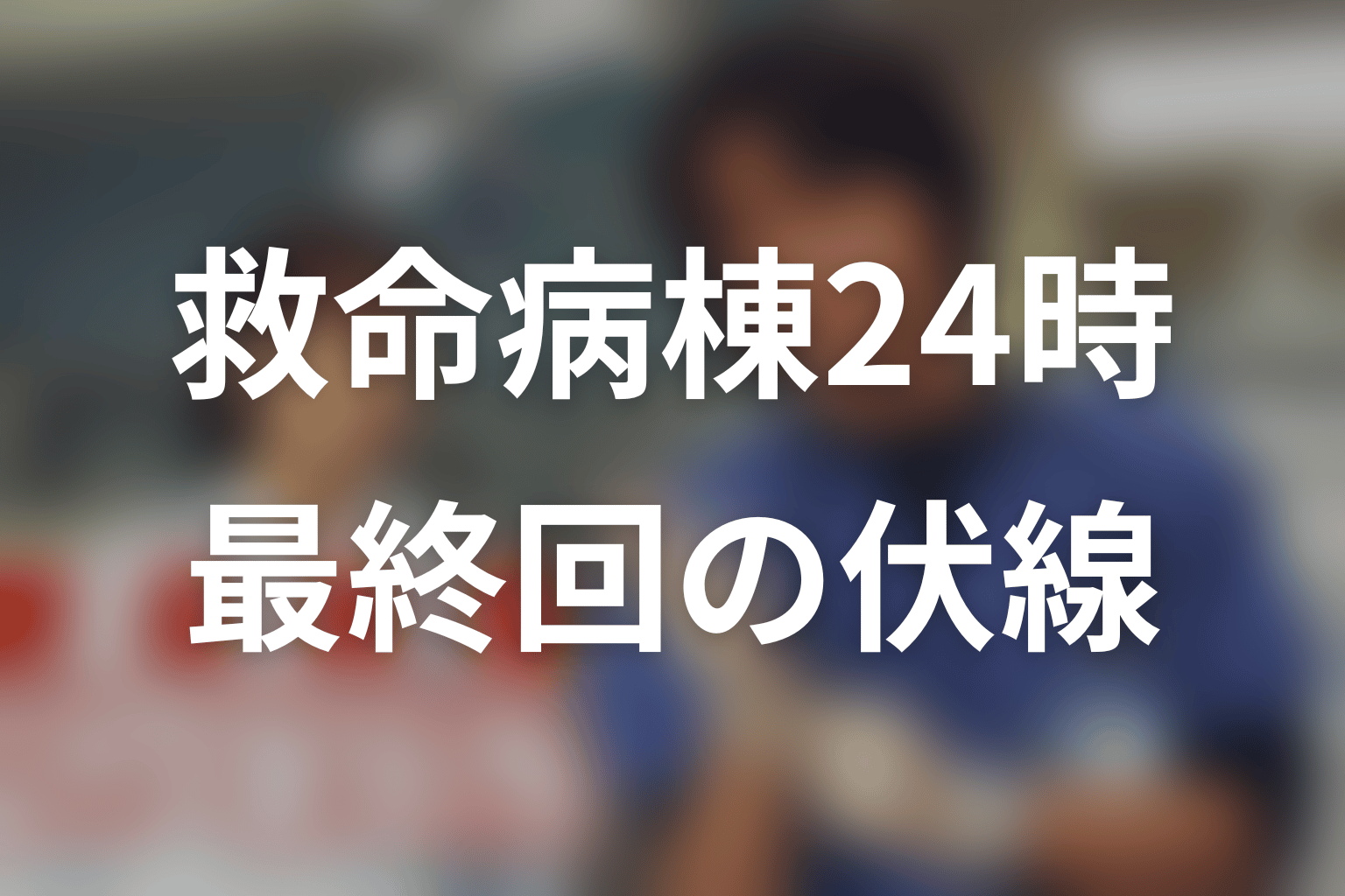 救命病棟24時(シーズン1) 最終回 伏線画像