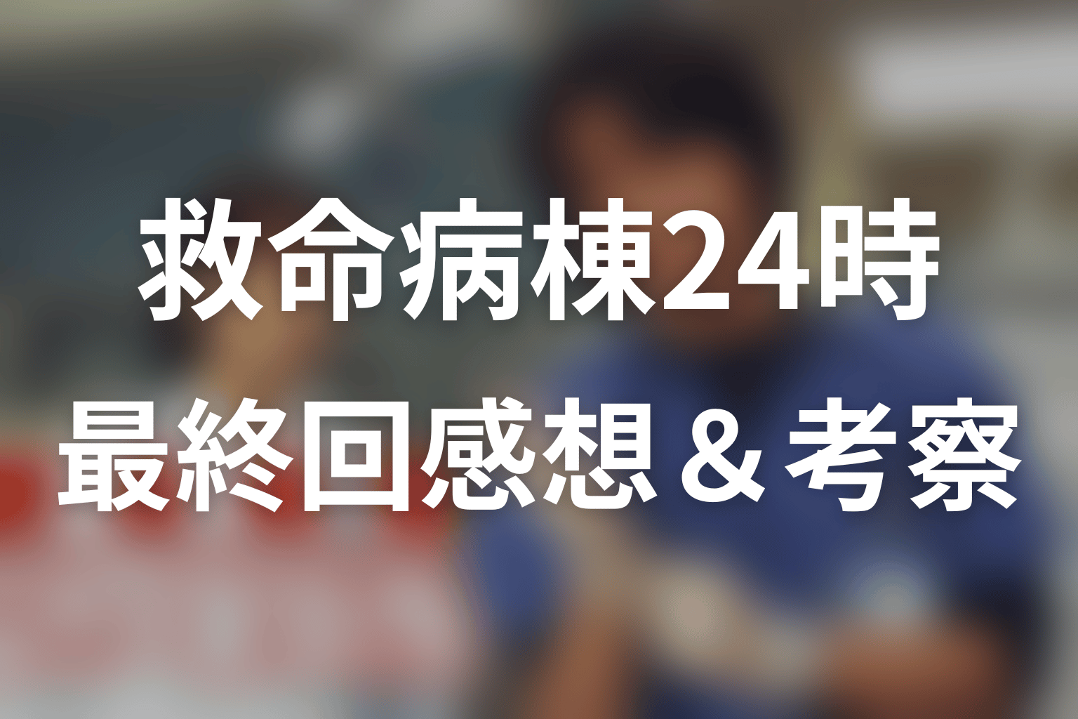 救命病棟24時(シーズン1) 最終回 感想・考察画像