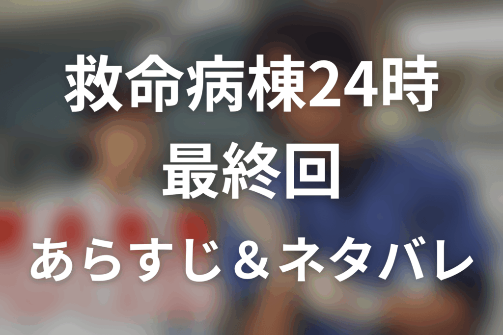 ドラマ「救命病棟24時(シーズン1)」第12話最終回のネタバレ＆感想考察。進藤の手術と早紀の覚醒、1年後の結末を考察