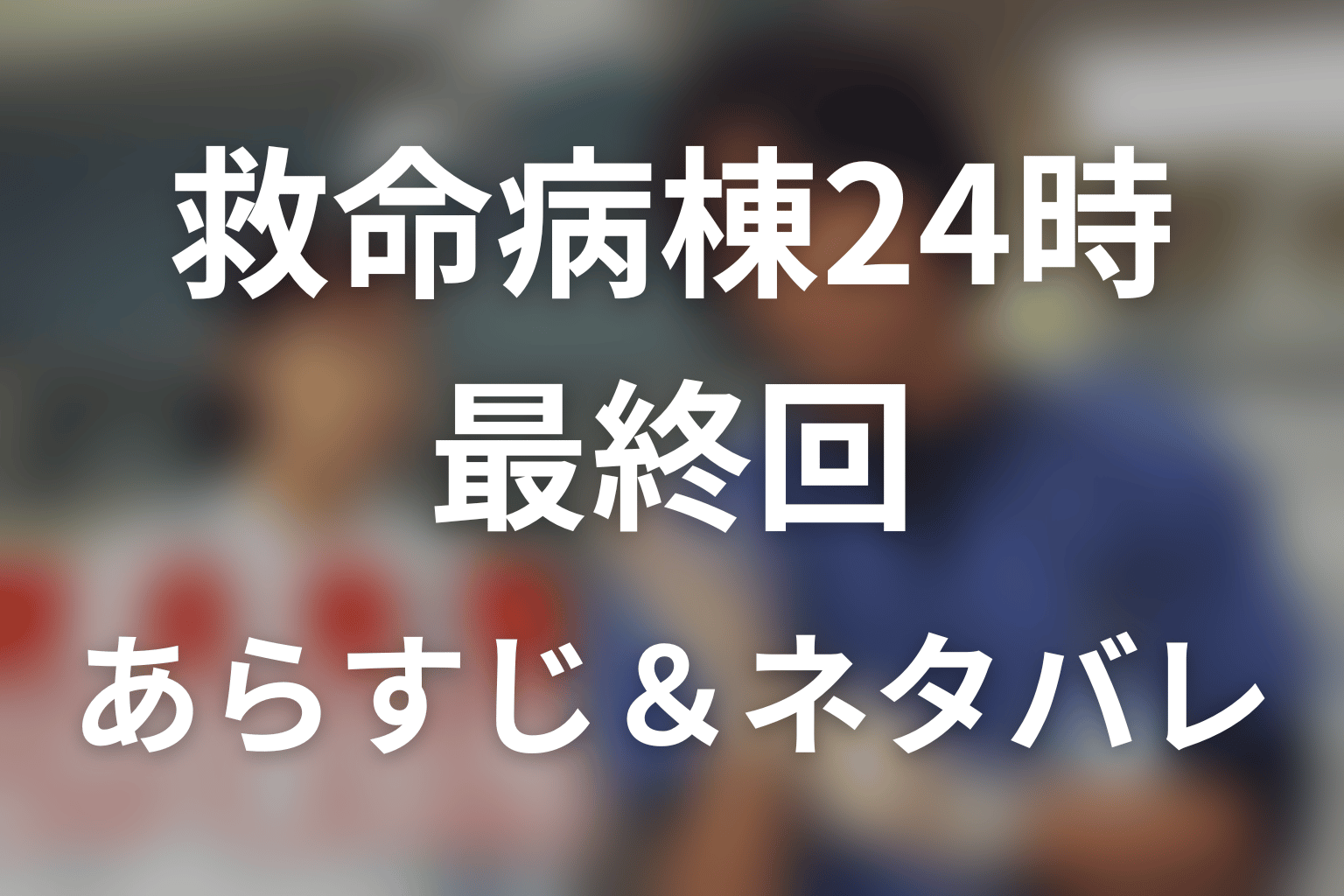 ドラマ「救命病棟24時(シーズン1)」第12話最終回のネタバレ＆感想考察。進藤の手術と早紀の覚醒、1年後の結末を考察