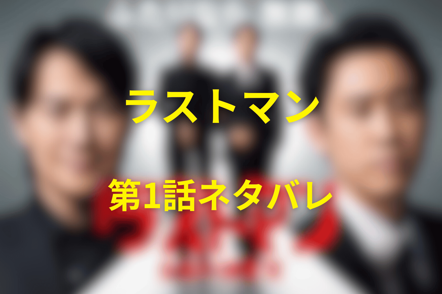 ドラマ「ラストマン」第1話のネタバレ＆感想考察。爆破事件の真相と渋谷英輔の動機、41年前の謎