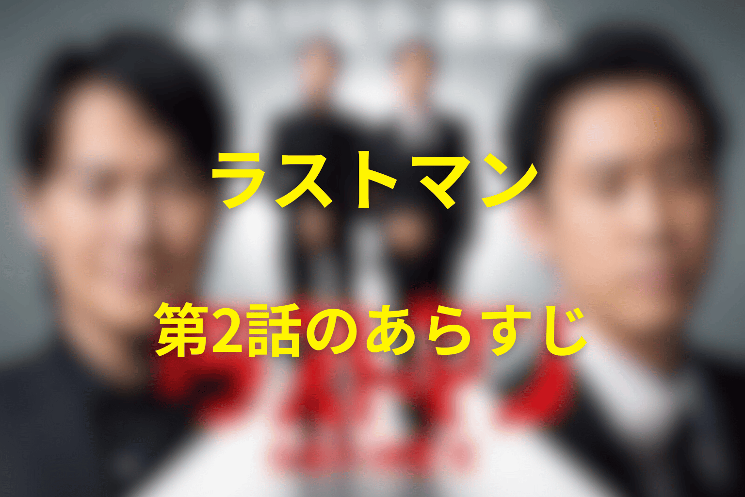 ラストマン 2話 あらすじ画像