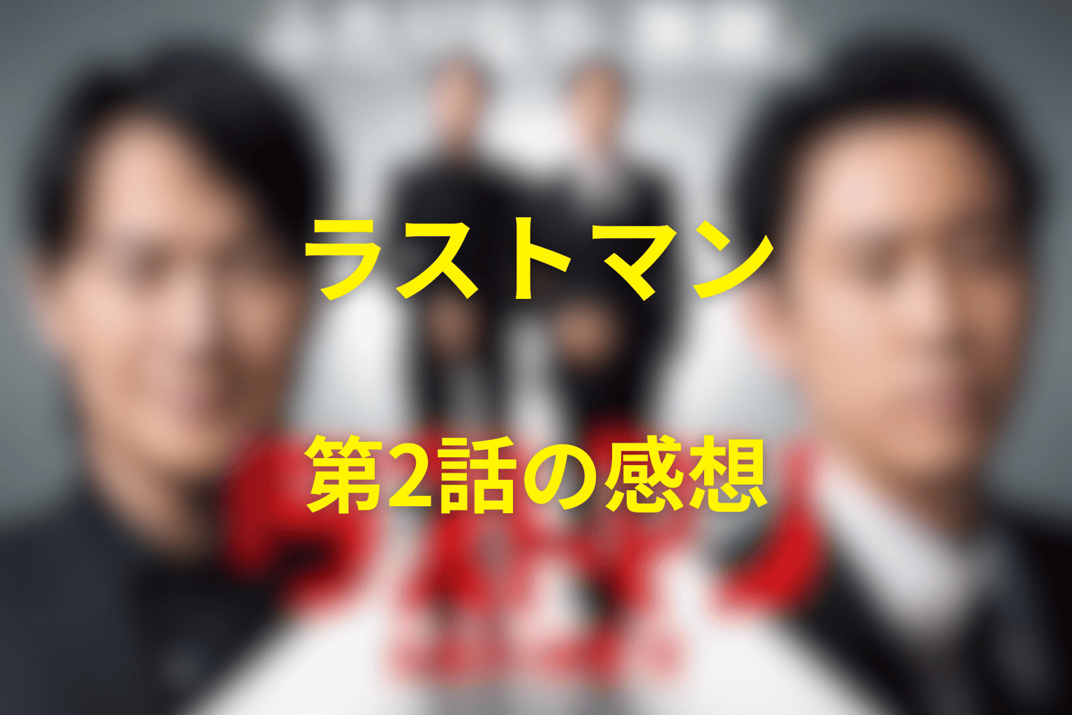 ラストマン 2話 感想・考察画像