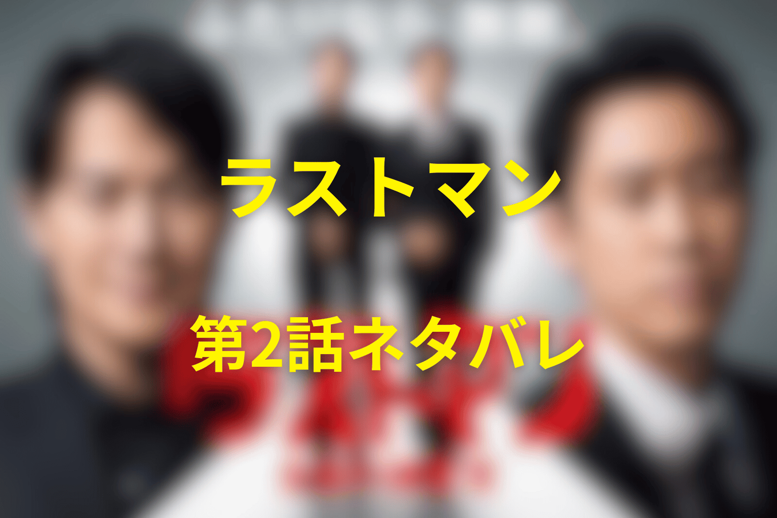 ドラマ「ラストマン」第2話のネタバレ&感想考察。青柳のアリバイトリックと心太朗が殺人犯の息子だった過去