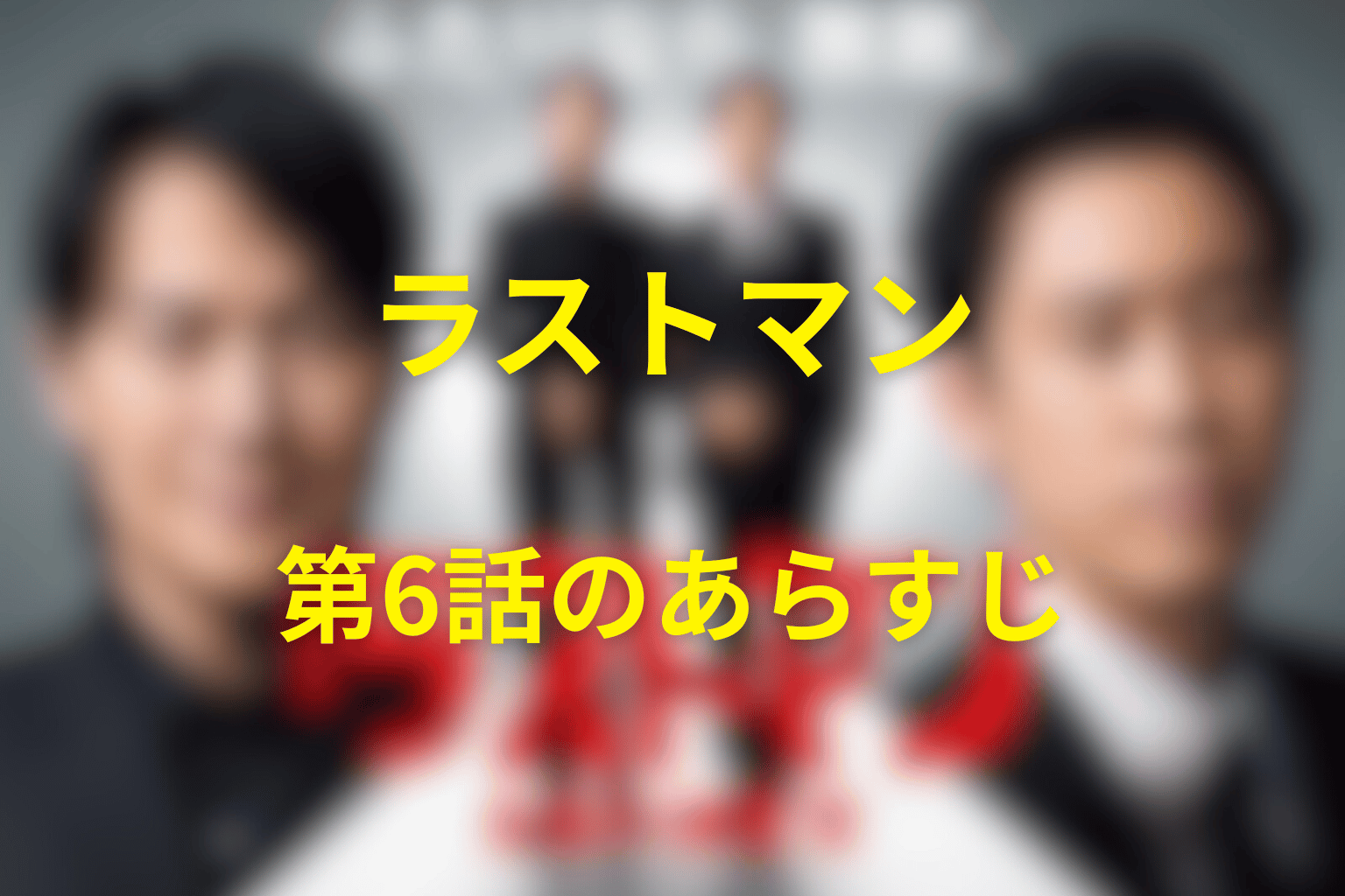 ラストマン 6話 あらすじ画像