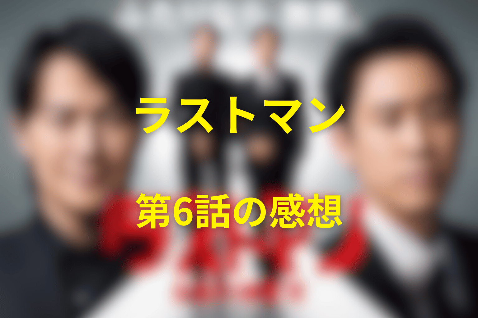 ラストマン 6話 感想・考察画像