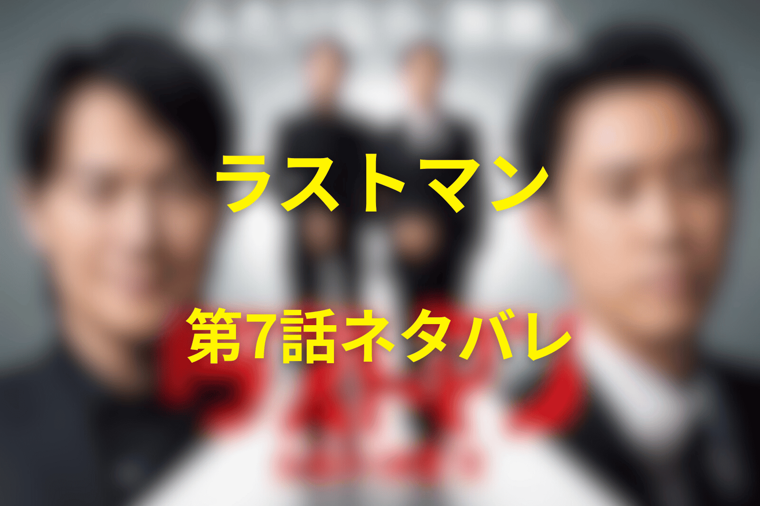 ドラマ「ラストマン」第7話のネタバレ&感想考察。日高の正体と白骨遺体の真相、心太朗が知った41年前の秘密