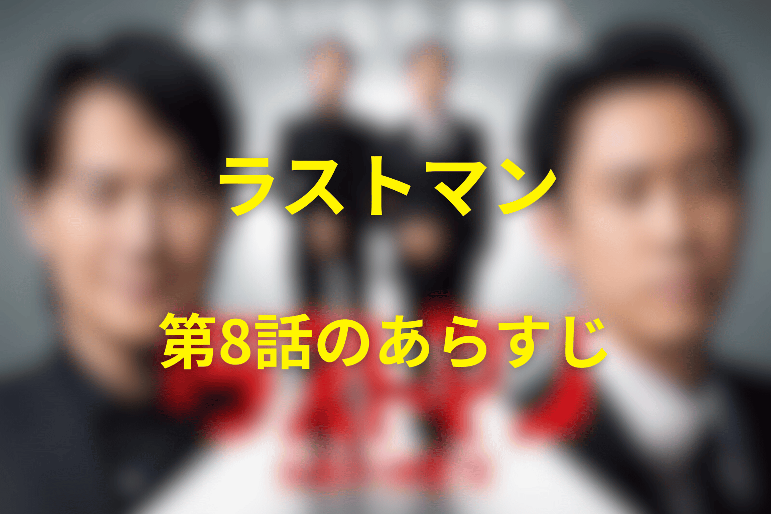 ラストマン 8話 あらすじ画像