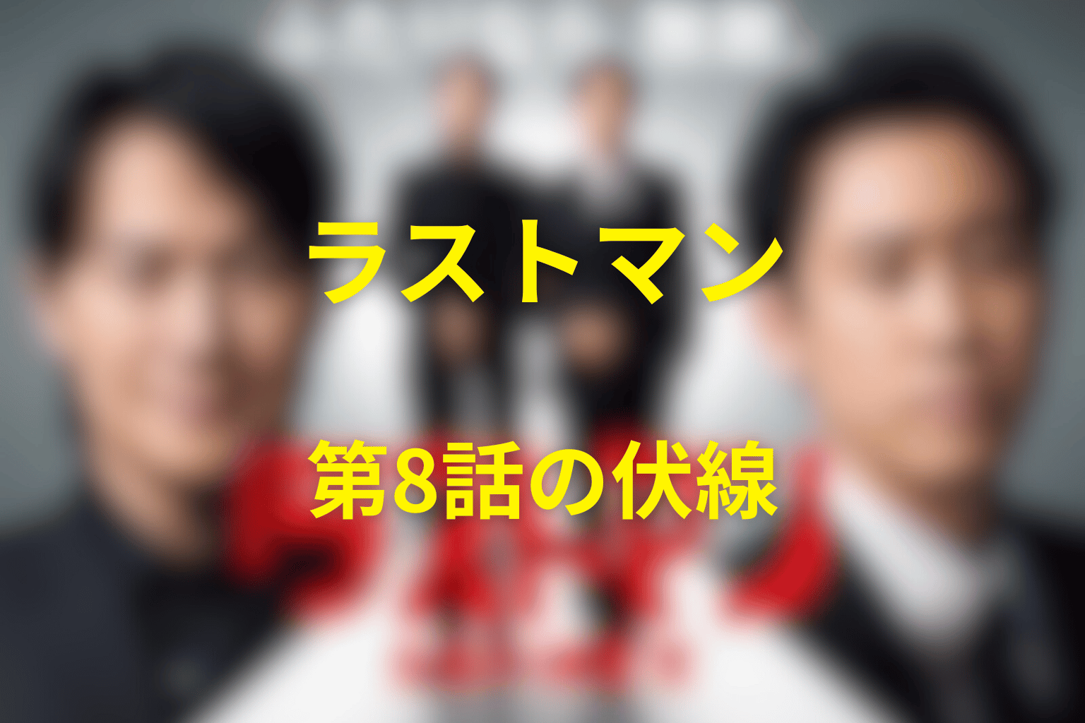 ラストマン 8話 伏線画像