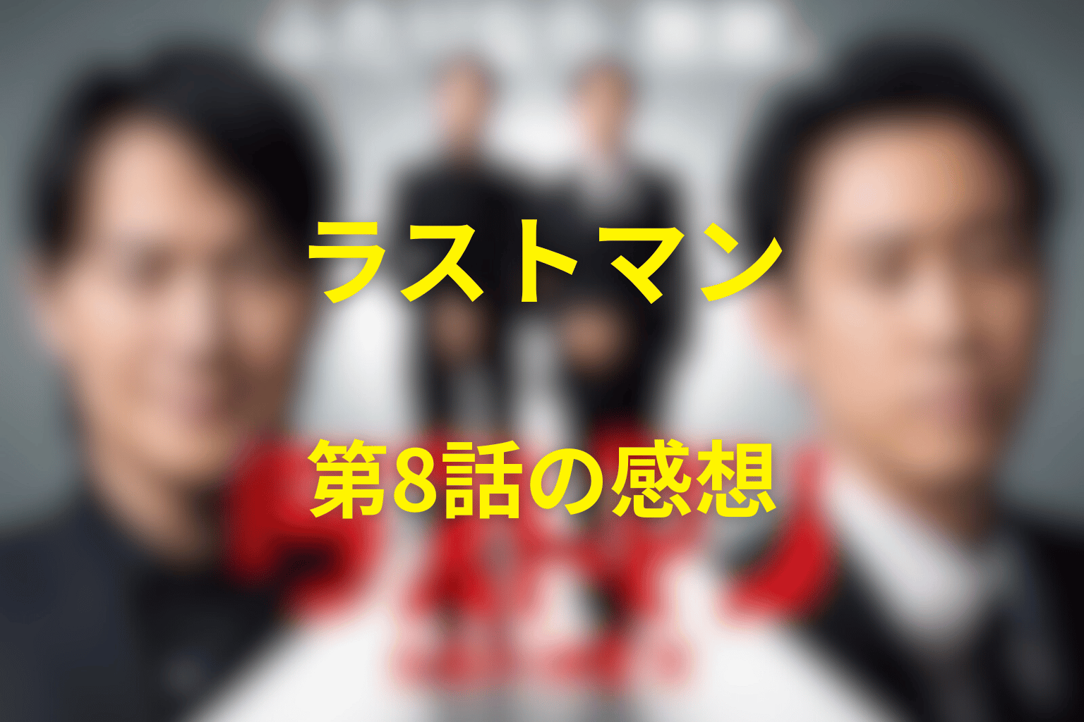 ラストマン 8話 感想・考察画像