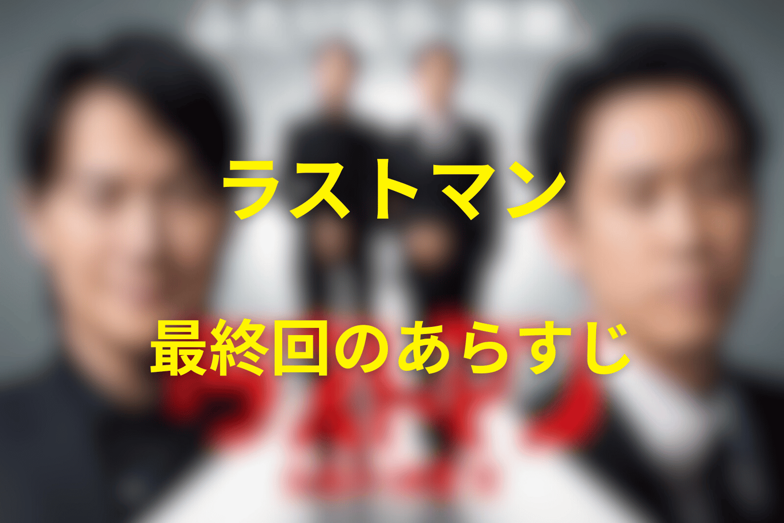 ラストマン 10話 あらすじ画像