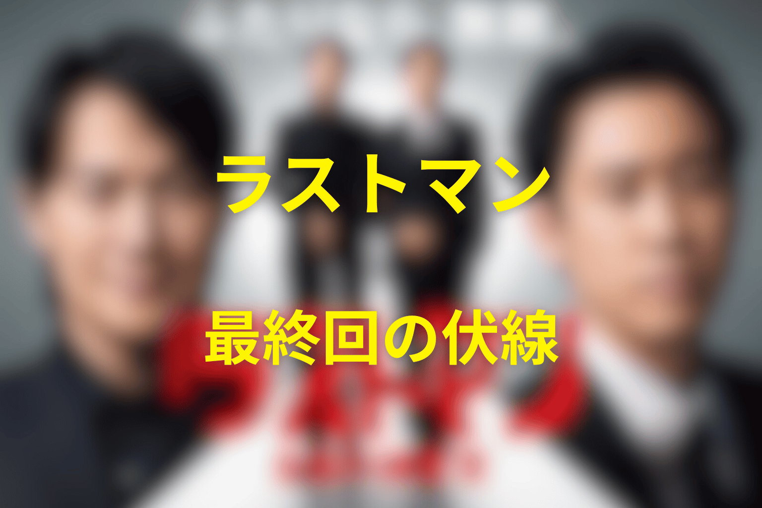 ラストマン 10話 伏線画像