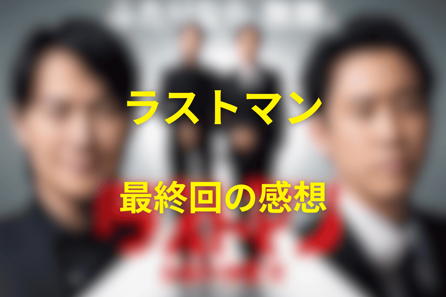 ラストマン 10話 感想・考察画像
