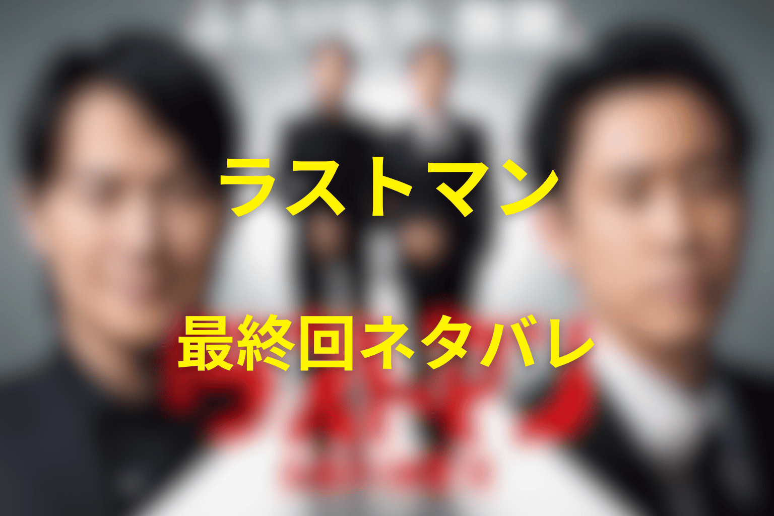 ドラマ「ラストマン」第10話最終回のネタバレ＆感想考察。41年前の真犯人と皆実・心太朗の兄弟関係を解説