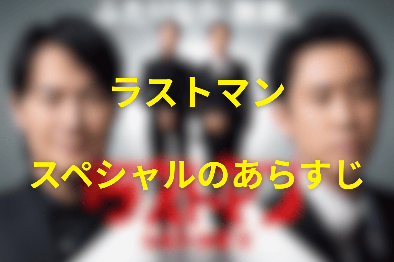 ドラマ「ラストマン」スペシャルのあらすじ＆ネタバレ