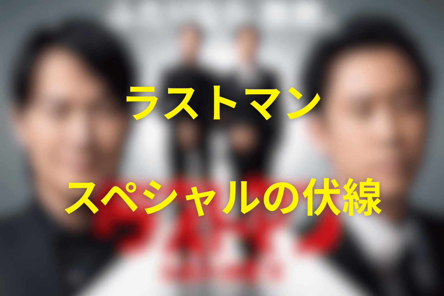 ドラマ「ラストマン」スペシャルの伏線