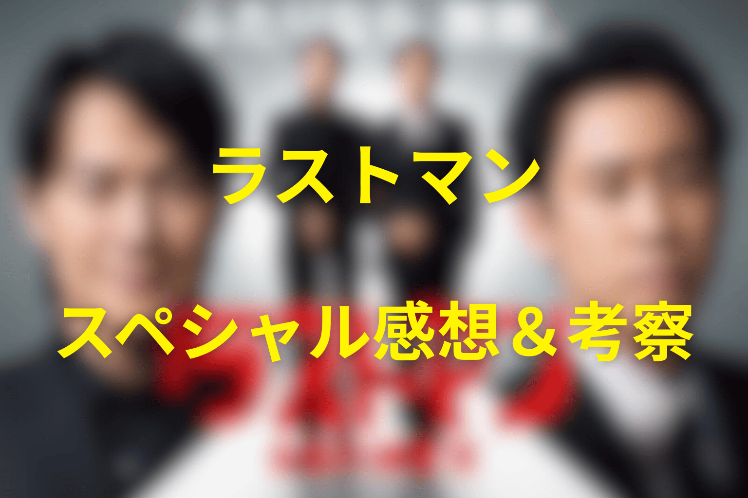 ドラマ「ラストマン」スペシャルの感想＆考察
