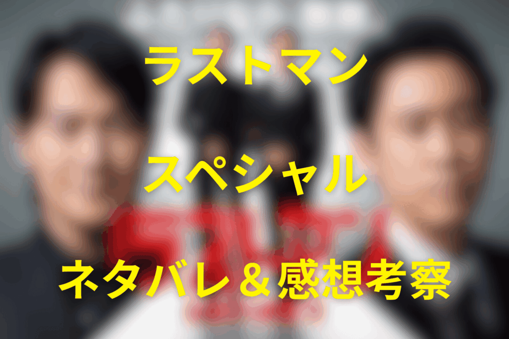 ドラマ「ラストマン」スペシャルFAKE／TRUTHのネタバレ＆感想考察。見どころや映画への布石を徹底解説