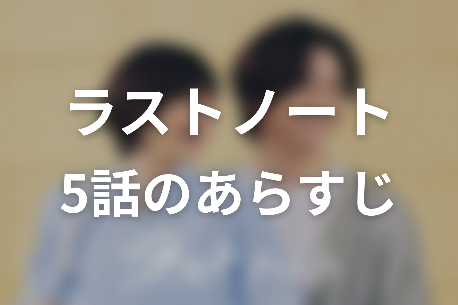 ラストノート 5話 あらすじ画像