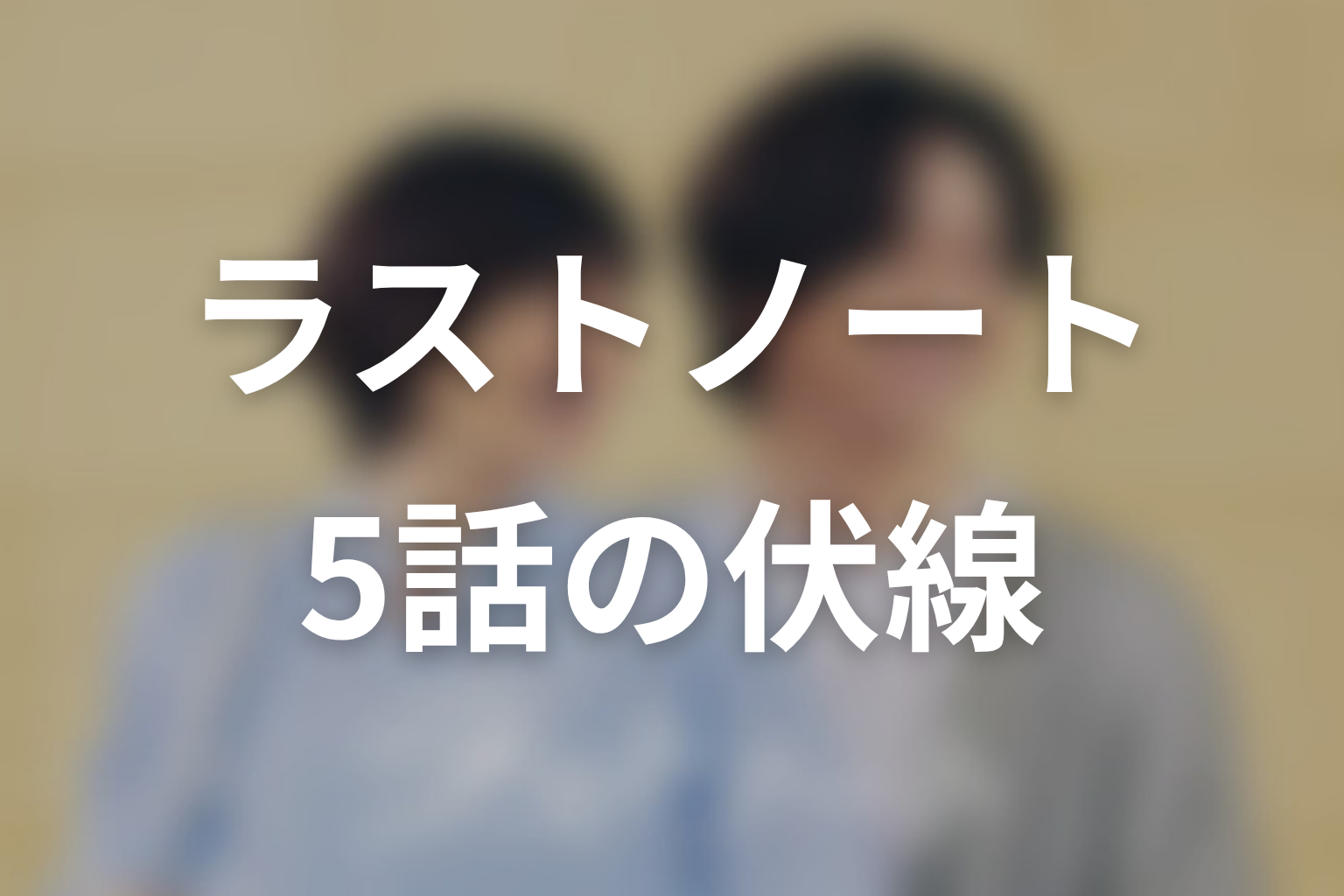 ラストノート 5話 伏線画像