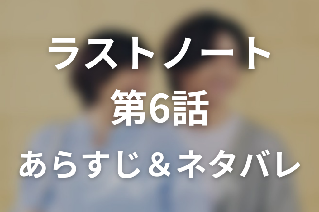 ドラマ「ラストノート」第6話のネタバレ＆感想考察。花瓶とタコパがつないだ両想い、優子の嫉妬が壊した友情