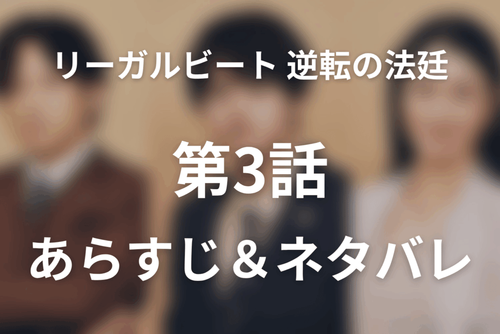 ドラマ「リーガルビート –逆転の法廷–」第3話のネタバレ＆感想考察。清川が隠した飢えと、助けを拒むプライド