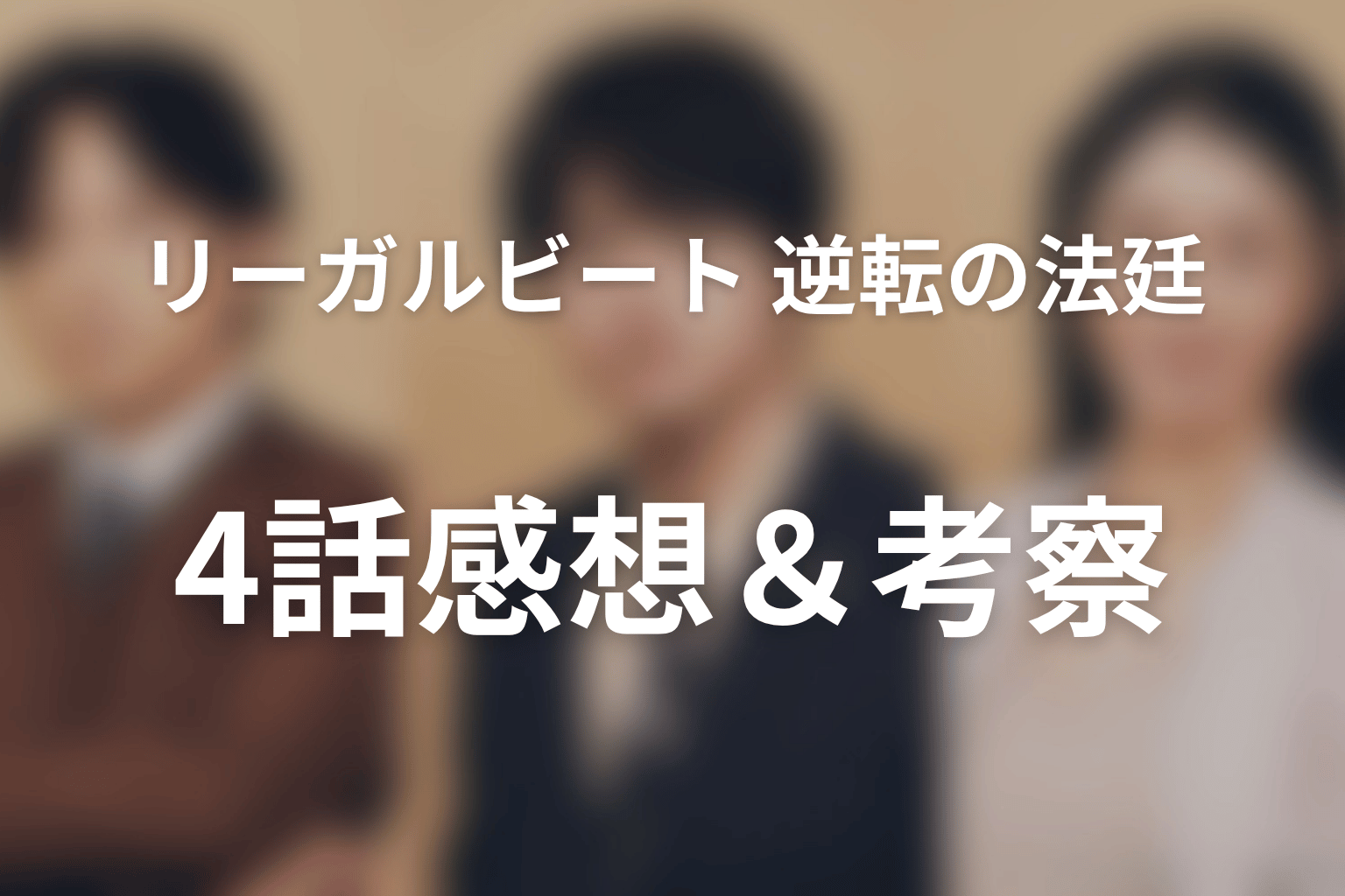 リーガルビート –逆転の法廷– 4話 感想・考察画像