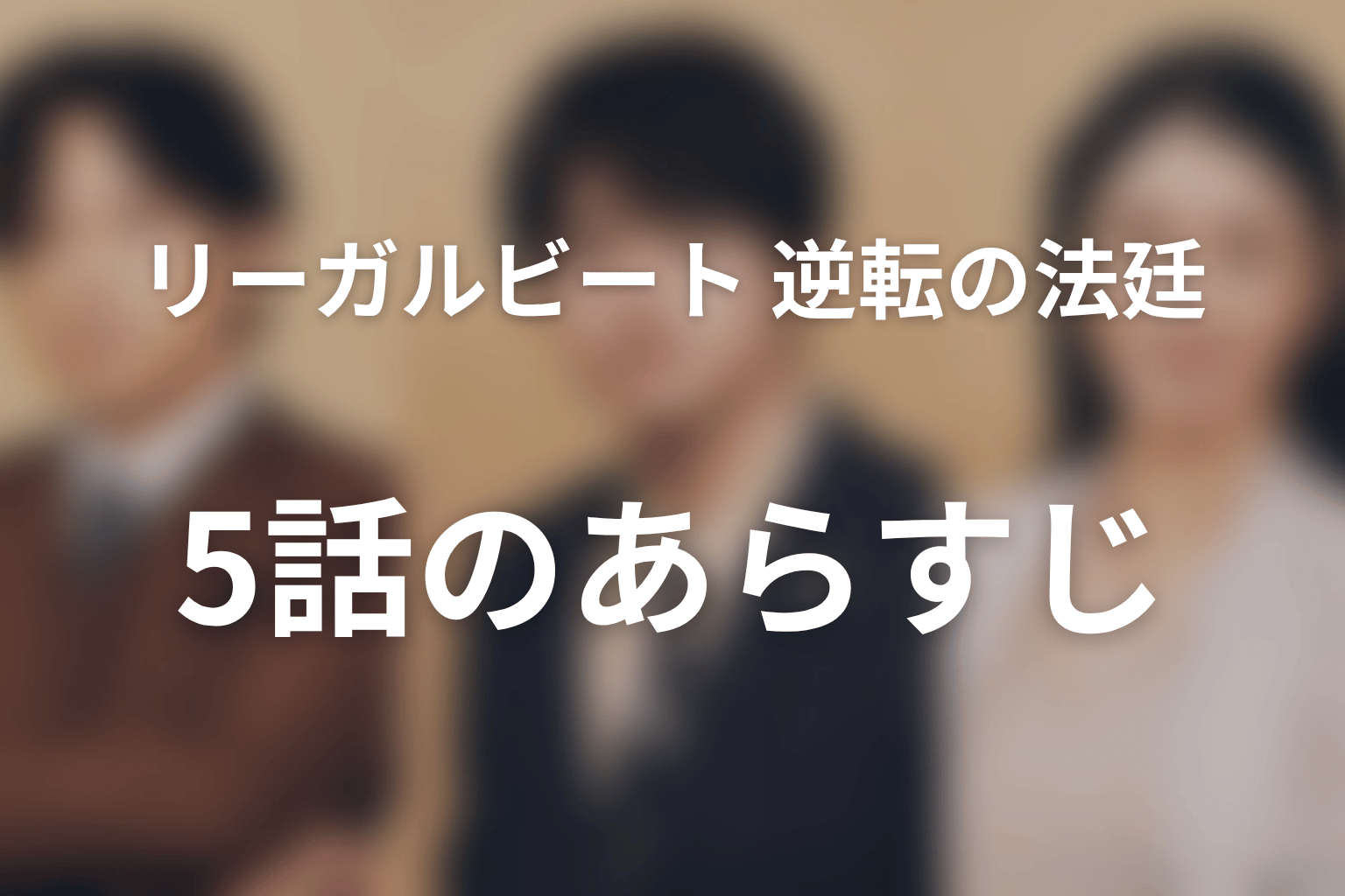リーガルビート –逆転の法廷– 5話 あらすじ画像