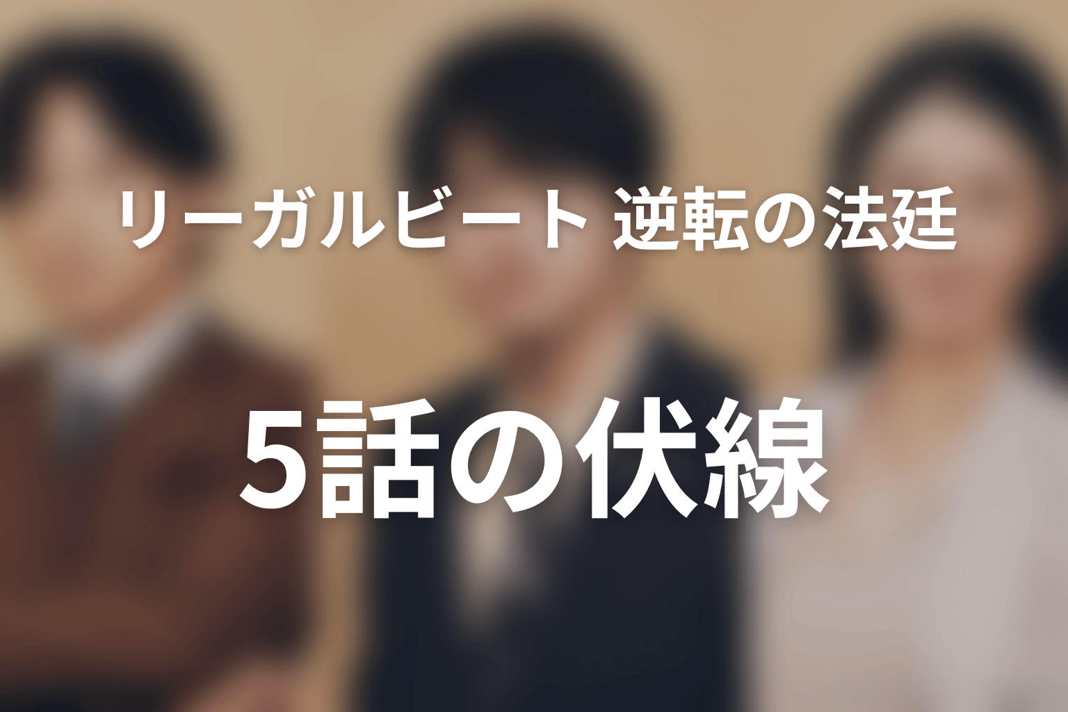 リーガルビート –逆転の法廷– 5話 伏線画像