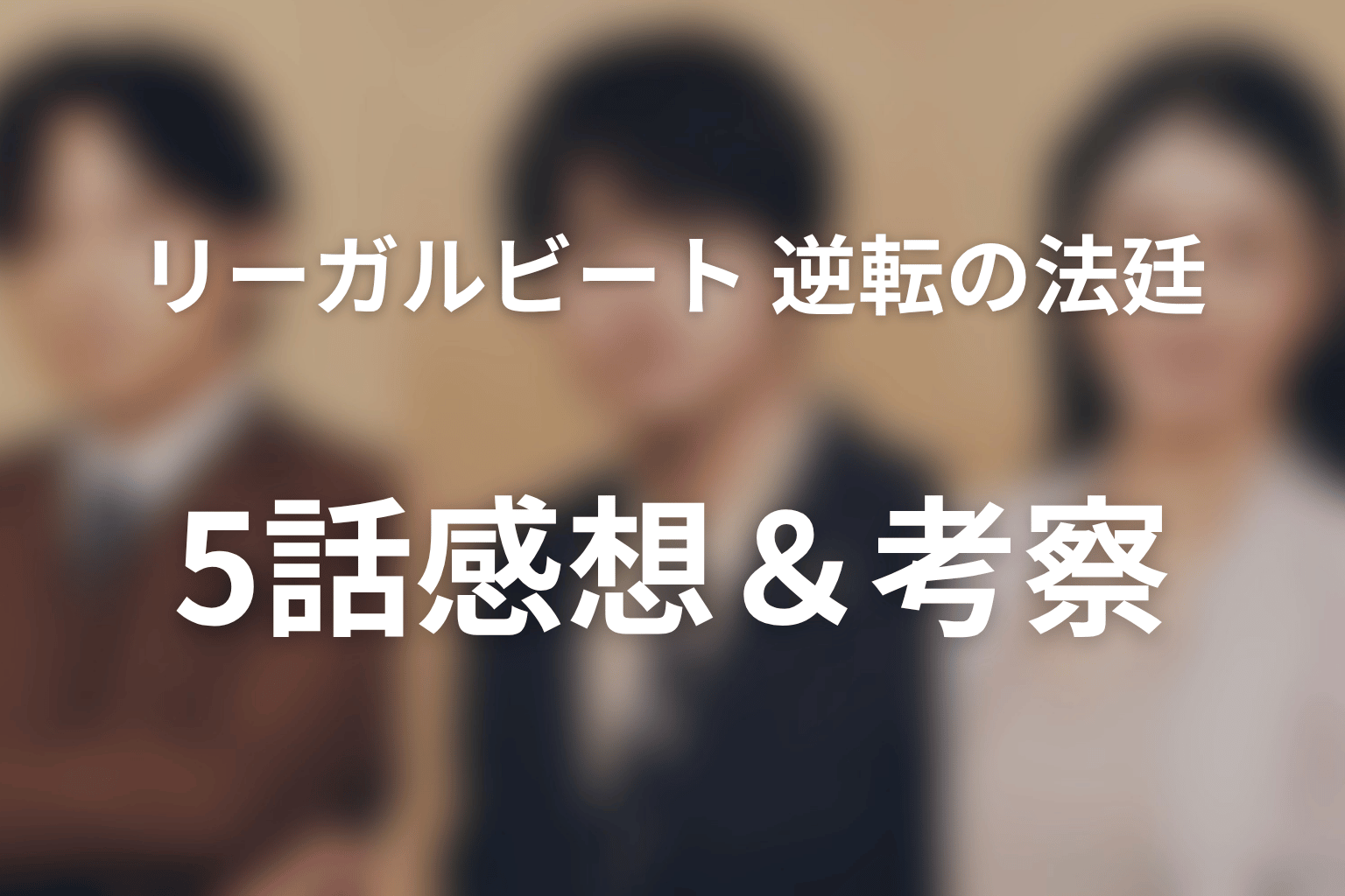 リーガルビート –逆転の法廷– 5話 感想・考察画像