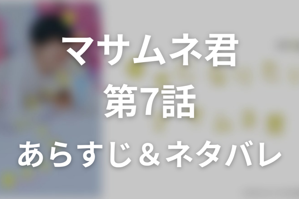 ドラマ「幸せになりたいマサムネ君」第7話のネタバレ＆感想考察。曇った鏡に残した「あたしのこと好き？」